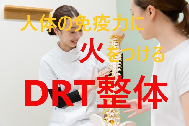 免疫力に火をつけるDRT整体