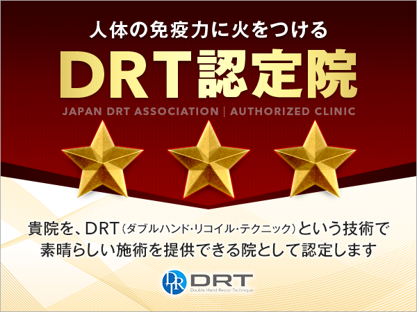 DRT協会認定院