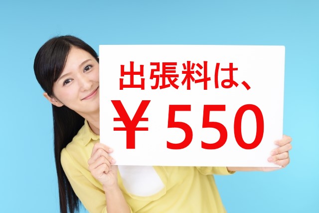 出張料金は550円