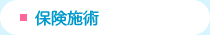 保険施術