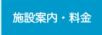施設案内・料金