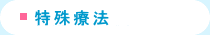 特殊療法