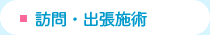 訪問・出張施術