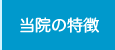 当院の特徴