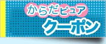 初回クーポン