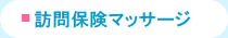 訪問保険マッサージ
