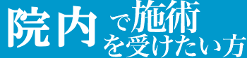 院内で施術