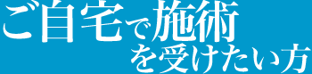 ご自宅で施術