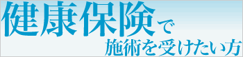 健康保険で施術