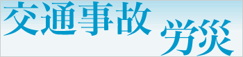 交通事故・労災