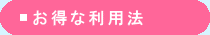 お得な利用法