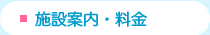 施設案内・料金