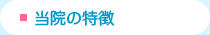 当院の特徴