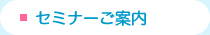 セミナーご案内