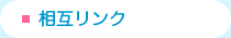 相互リンク