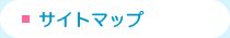 サイトマップ