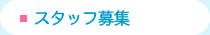 スタッフ募集