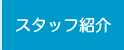 スタッフ紹介