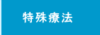 特殊療法