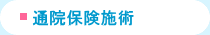 通院保険施術