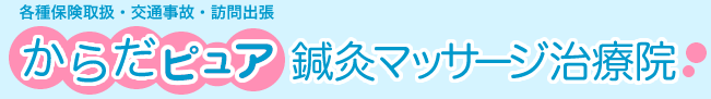 からだピュア｜横浜市鍼灸マッサージ療院