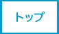 トップ