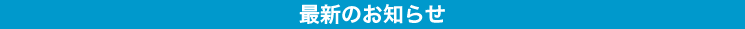 最新のお知らせ